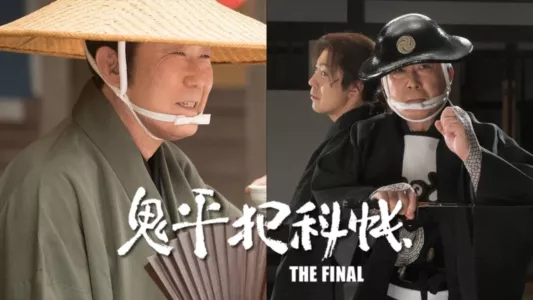 Onihei Crime Files: The Final Kohen - Unryu Ken