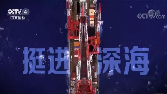 《走遍中国》5集纪录片——挺进深海