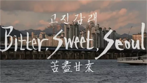Watch Bitter, Sweet, Seoul Trailer