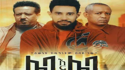 Watch Leba Ena Leba (ሌባ እና ሌባ) Trailer