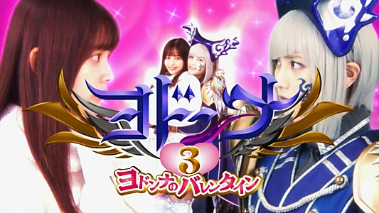 Mashin Sentai Kiramager Spin-Off: Yodonna 3: Yodonna's Valentine