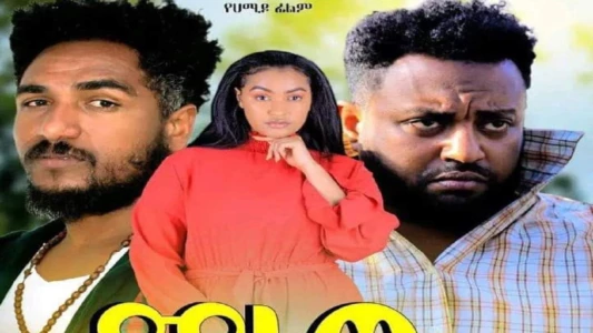 Watch Manew Arada (ማነው አራዳ) Trailer