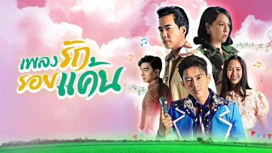 Watch Phleng Rak Roi Khaen Trailer