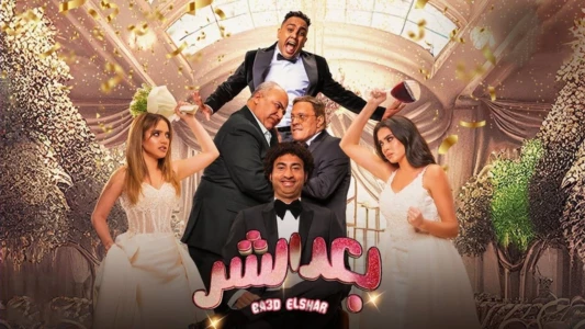 Watch Baed El Shar Trailer