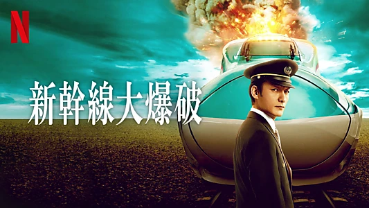 Bullet Train Explosion
