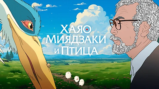 Hayao Miyazaki and the Heron