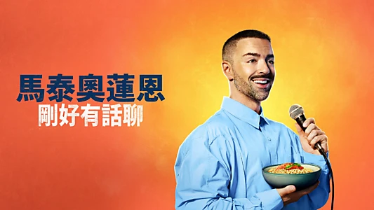 Matteo Lane: The Al Dente Special