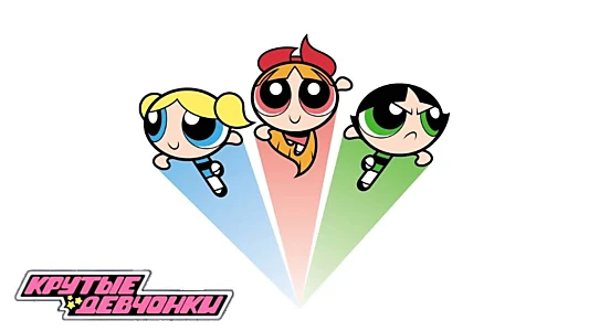 The Powerpuff Girls