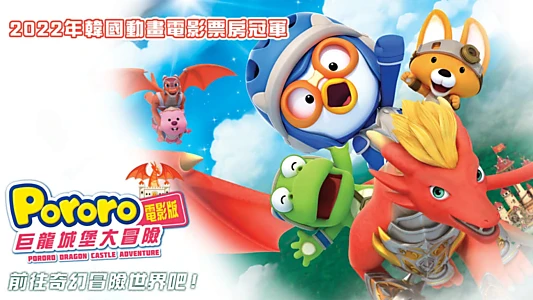 Pororo: Dragon Castle Adventure