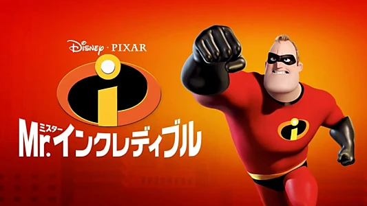 The Incredibles