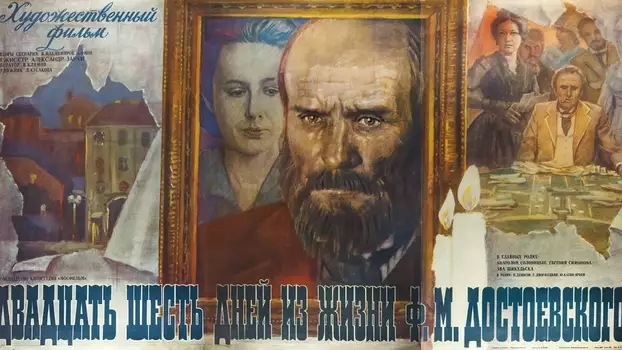 Twenty Six Days in the Life of Dostoevsky