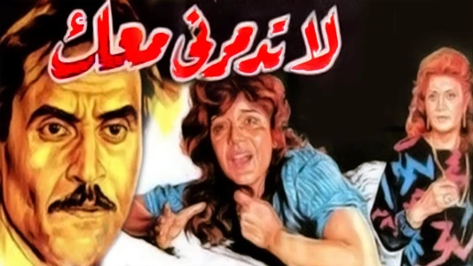 لا تدمرني معك