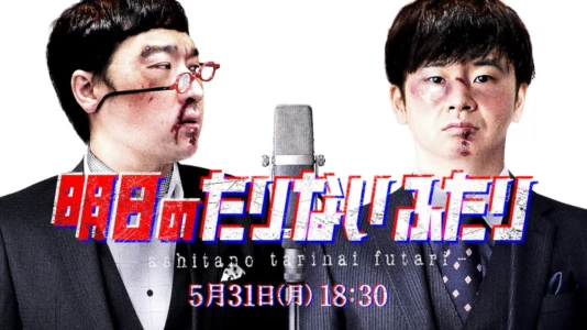 Tomorrow's "Tarinai Futari" Special Edition