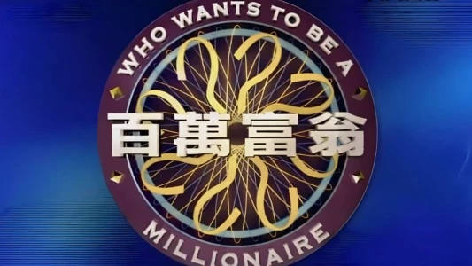 Who Wants To Be A Millionaire