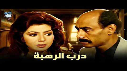 Watch Darb Al Rahba Trailer