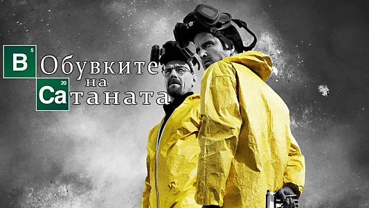 Breaking Bad