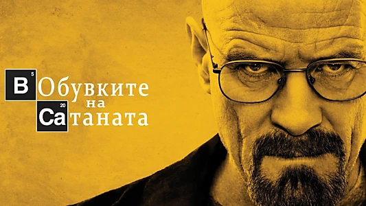 Breaking Bad