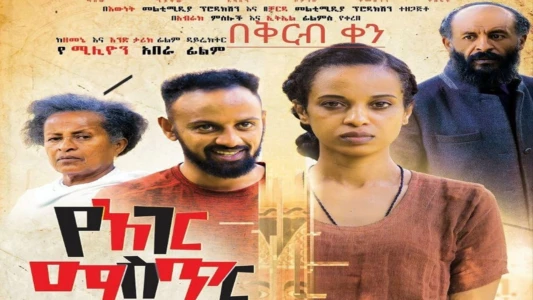 Watch Ye Ager Mister Alegn (የአገር ሚስጥር አለኝ) Trailer