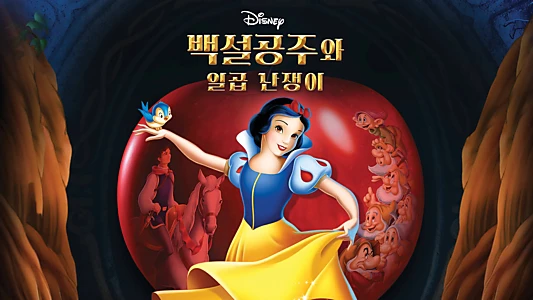 Snow White and the Seven Dwarfs
