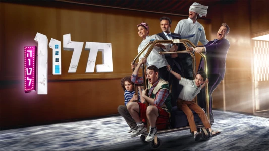 מלון הוטל