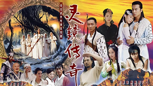 灵镜传奇