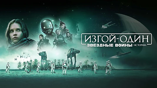 Rogue One: A Star Wars Story