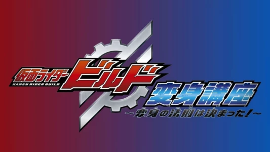 Watch Kamen Rider Build: Transformation Lessons ~The Laws Of Transformation Are Set!~ Trailer