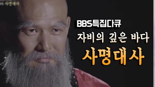 Watch samyeong daesa documentary Trailer