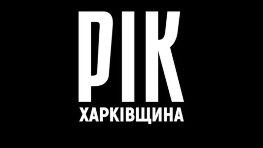Watch Year. Kharkiv Region. Trailer