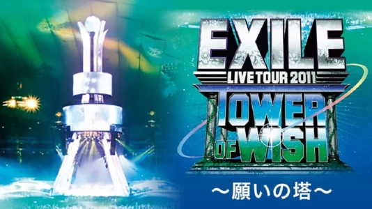EXILE LIVE TOUR 2011 TOWER OF WISH ～願いの塔～