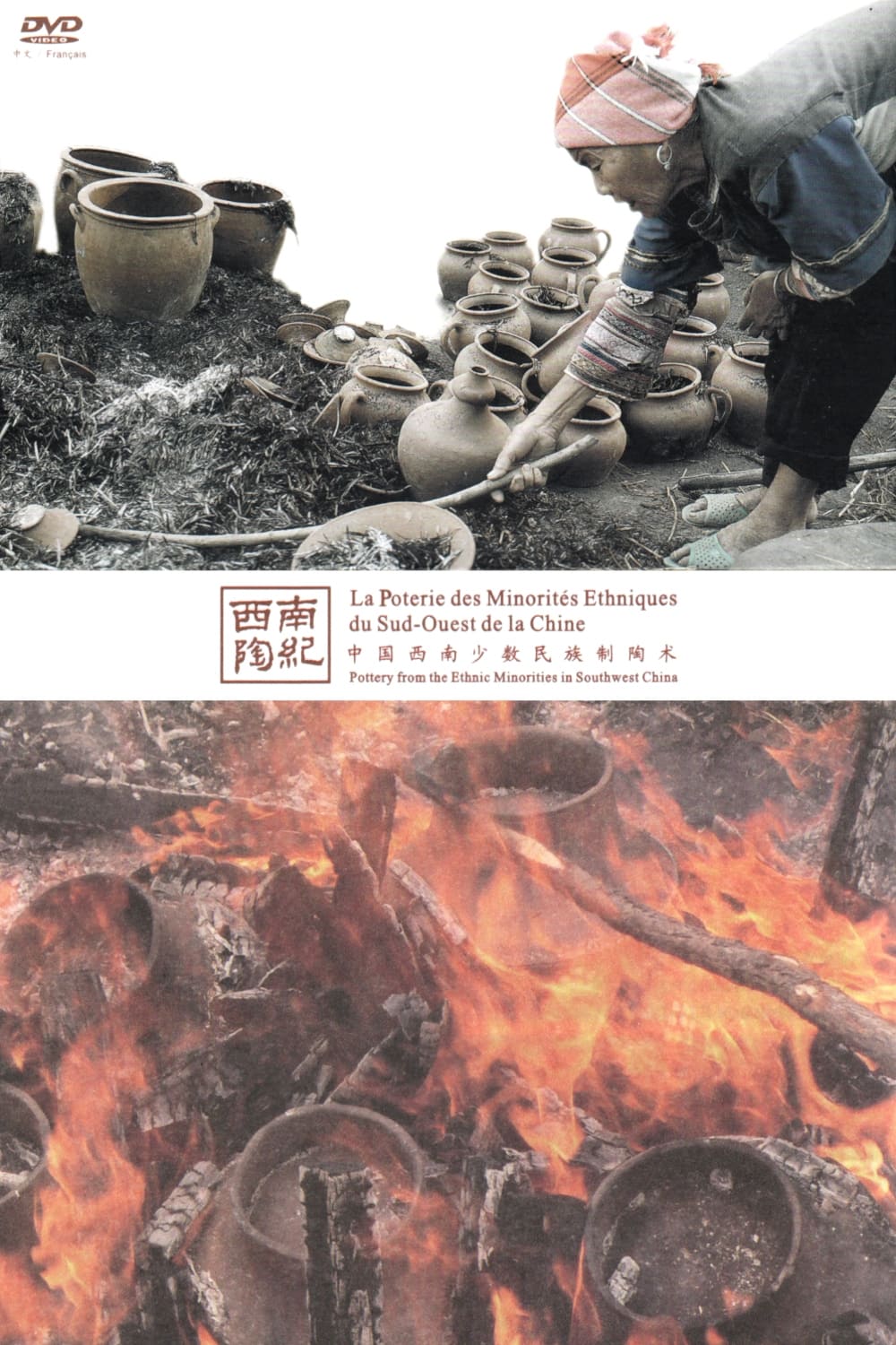 中国西南少民族制陶术