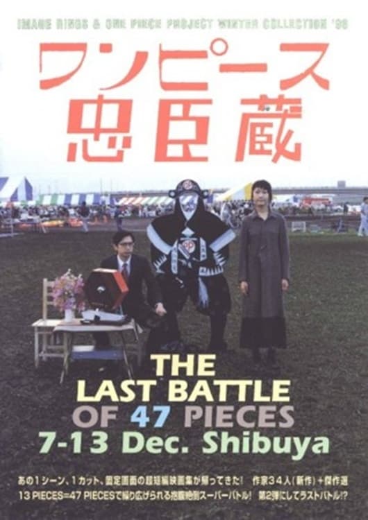 ワンピース忠臣蔵 THE LAST OF 47 PICES Bプログラム 鉄球