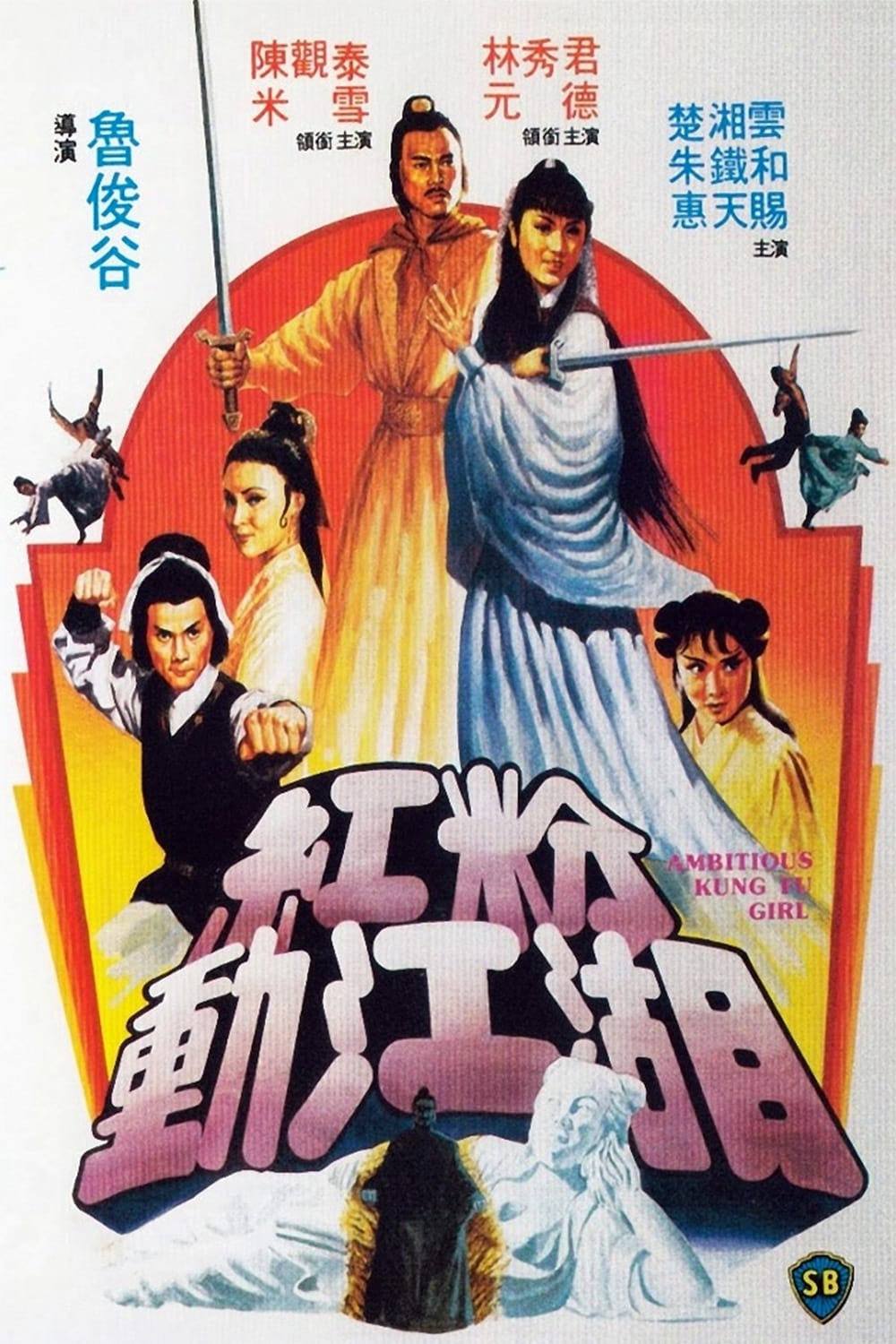 Ambitious Kung Fu Girl (1981)