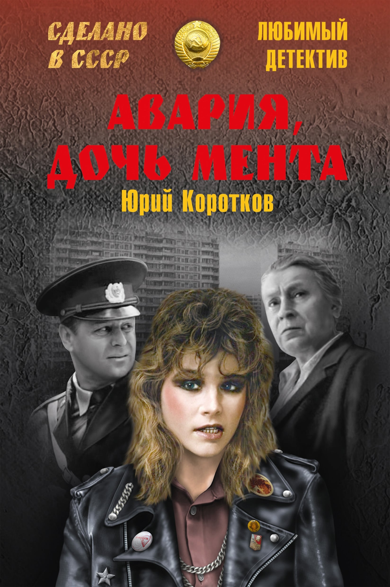 Avariya - Cop's Daughter (1989)