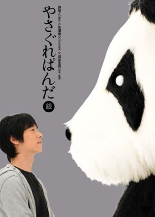 Yasagure Panda〈Silver Edition〉