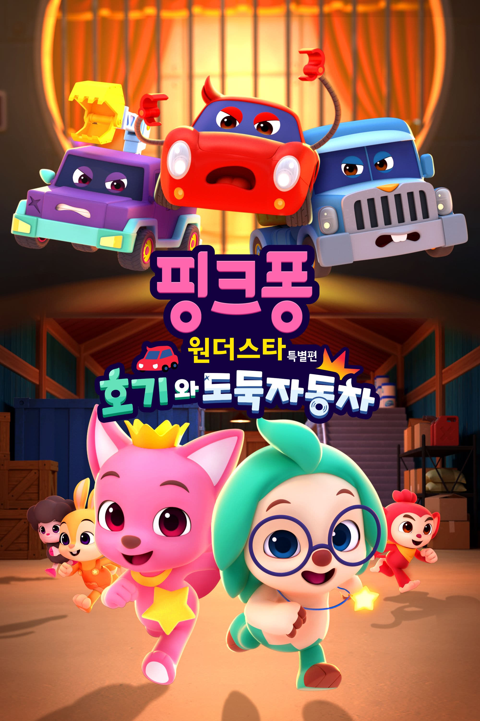 Pinkfong Wonderstar: Hogi and the Thief Cars