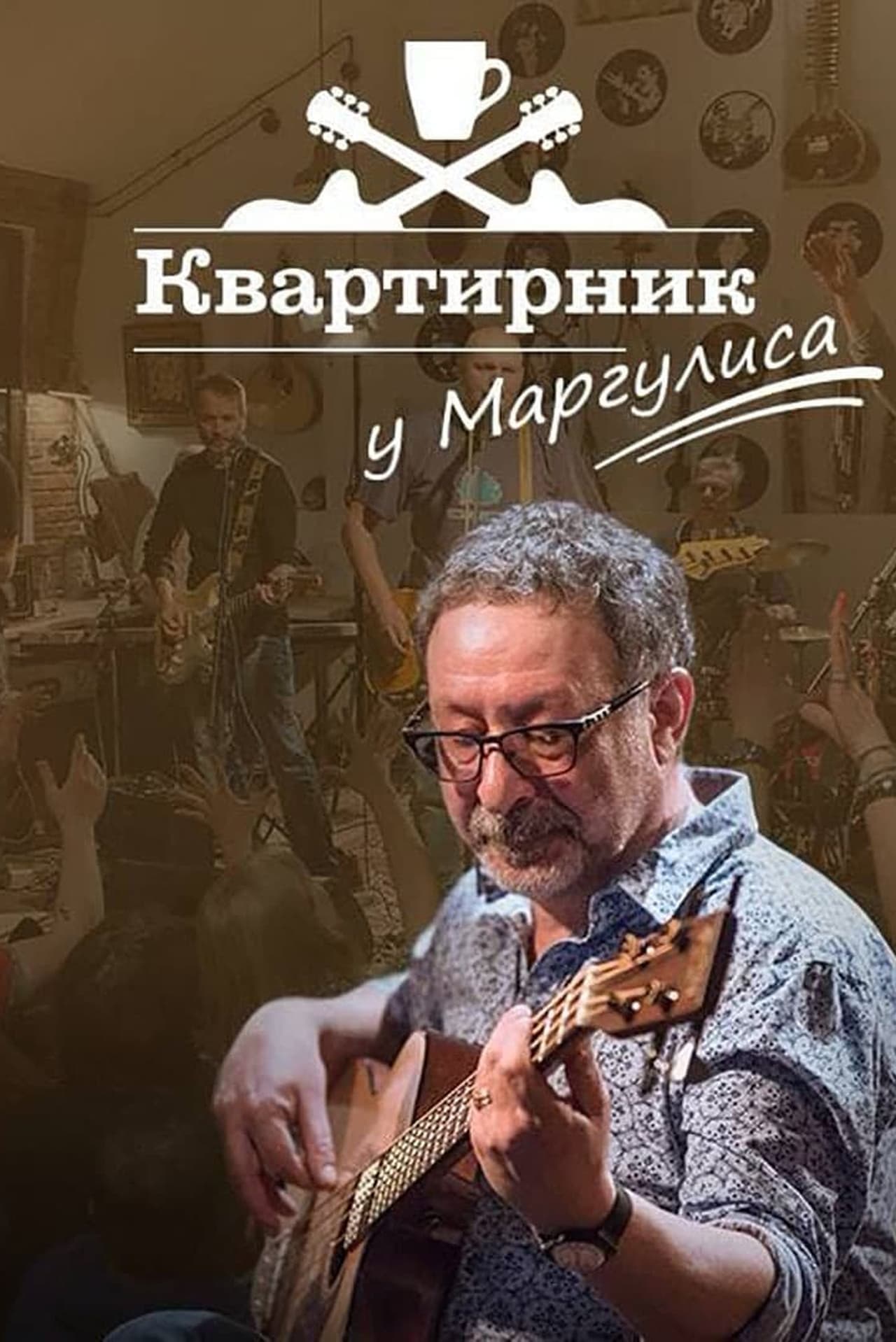 Квартирник НТВ у Маргулиса: Сурганова и оркестр