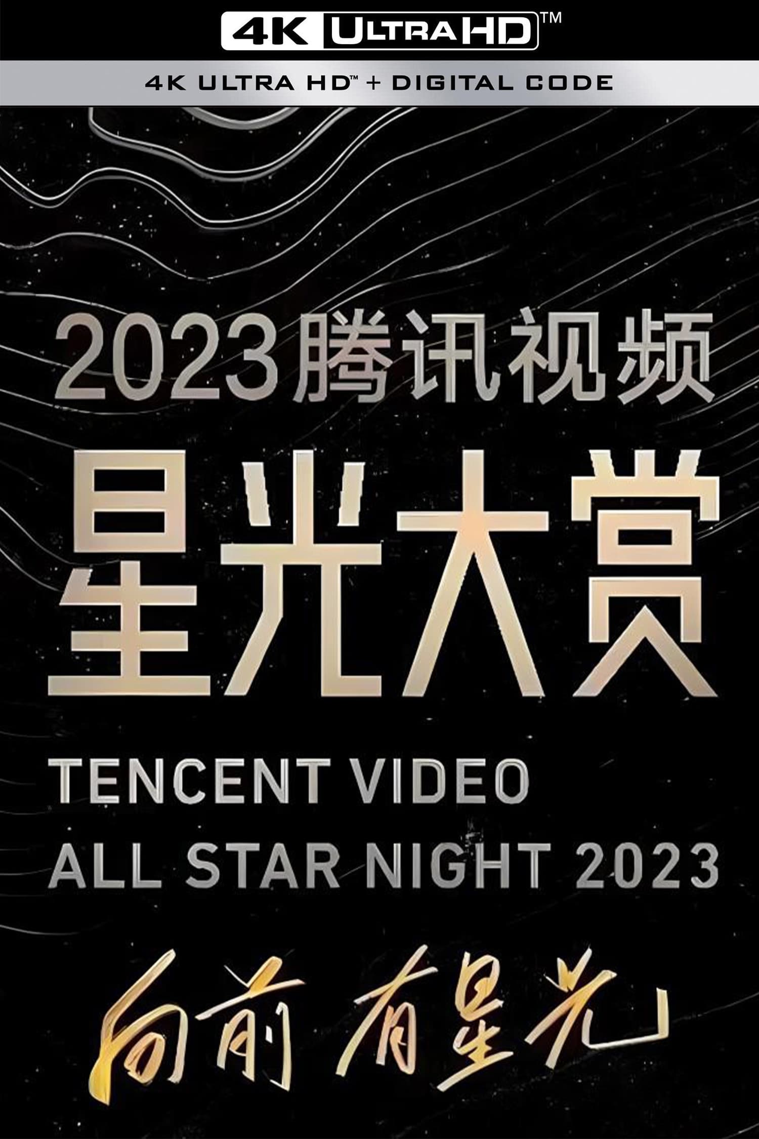 2023腾讯视频星光大赏