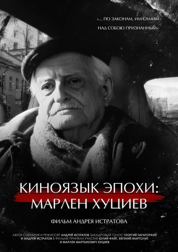 Cinematic Language of the Era: Marlen Khutsiev