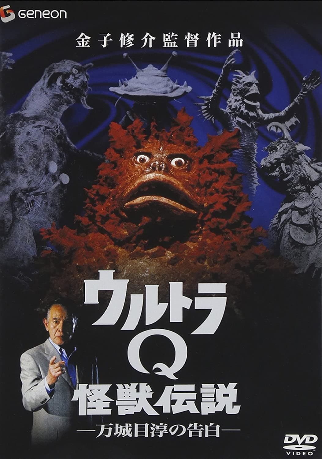 Ultra Q Monster Legend: Jun Manjome's Confession