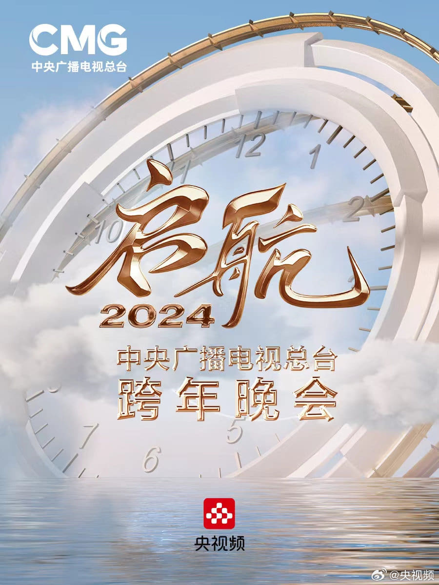 启航2024——中央广播电视总台跨年晚会