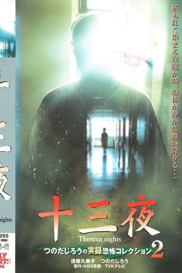 Thirteen Nights - Jiro Tsunoda's True Horror Collection 2