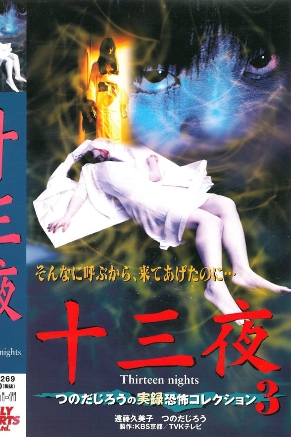 Thirteen Nights - Jiro Tsunoda's True Horror Collection 3