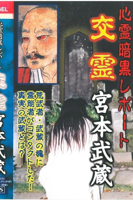 Psychic Dark Report: Spiritual Exchange - Miyamoto Musashi