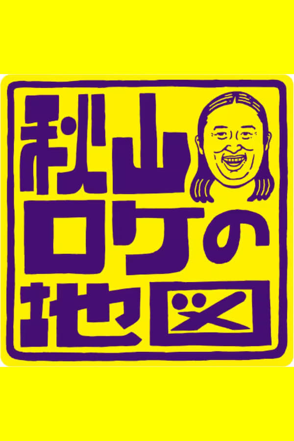 Akiyama Roke no Chizu
