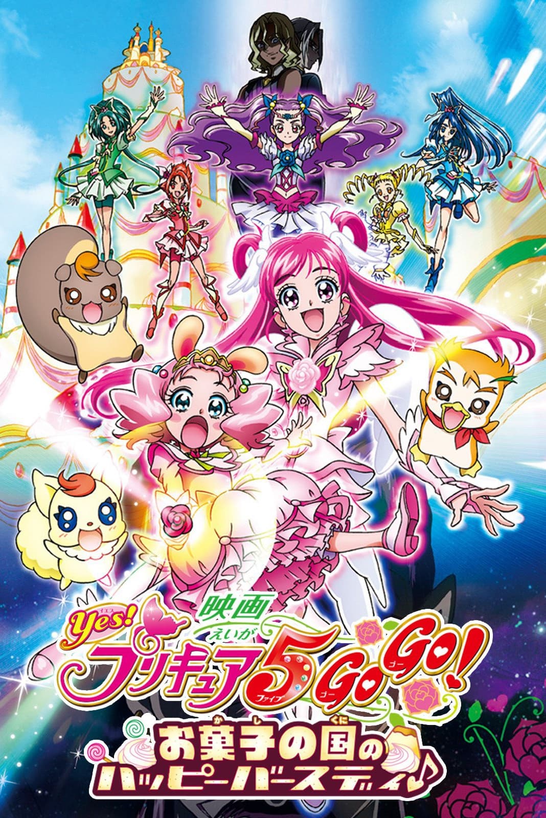 Pretty Cure 5 Yes! Go Go - Movie 5 Happy Birthday in the Land of Sweets (2008)