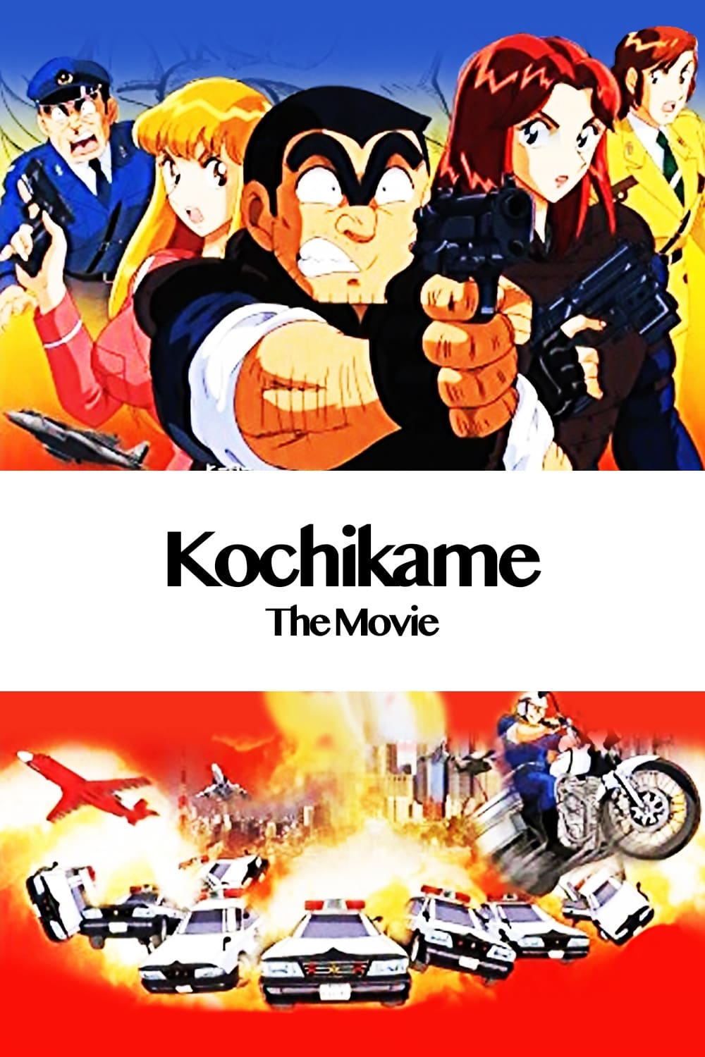 KochiKame: The Movie (1999)