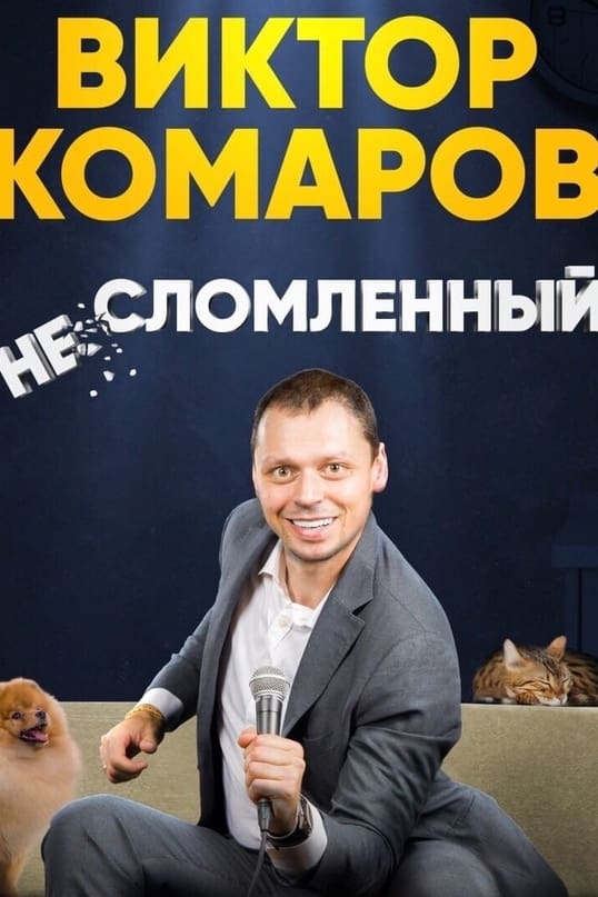 Viktor Komarov: Unbroken