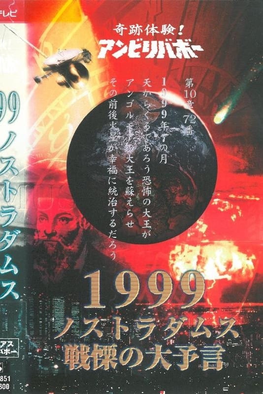 Kiseki Taiken! Anbiribabō: 1999 Nostradamus Senritsu no Daiyogen Mysterious Unbelievable