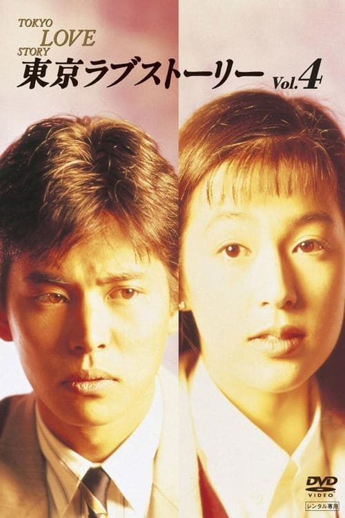 Tokyo Love Story (1991)